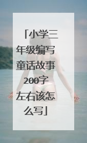 小学三年级编写童话故事200字左右该怎么写