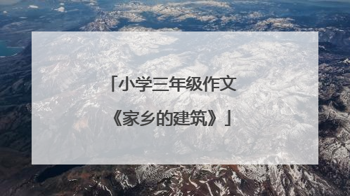 小学三年级作文《家乡的建筑》