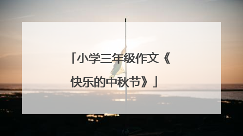 小学三年级作文《快乐的中秋节》