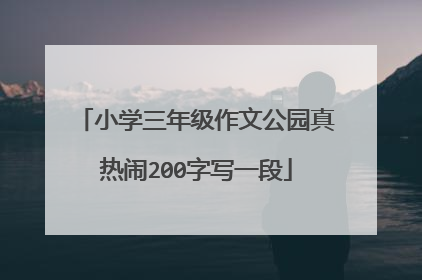 小学三年级作文公园真热闹200字写一段