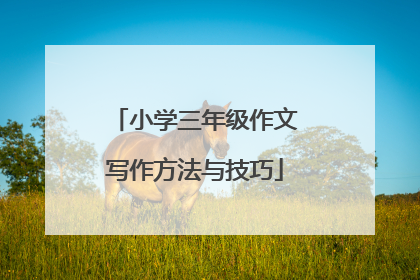 小学三年级作文写作方法与技巧