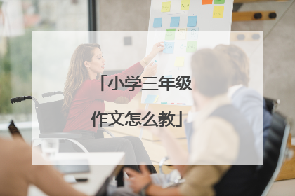 小学三年级作文怎么教