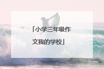 小学三年级作文我的学校