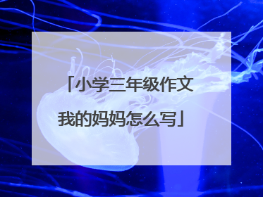 小学三年级作文我的妈妈怎么写