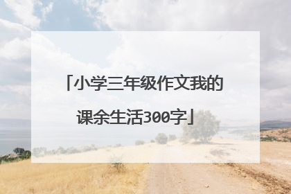 小学三年级作文我的课余生活300字