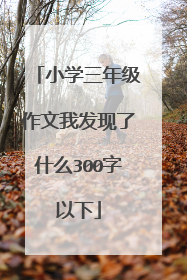 小学三年级作文我发现了什么300字以下