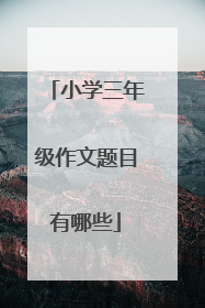 小学三年级作文题目有哪些