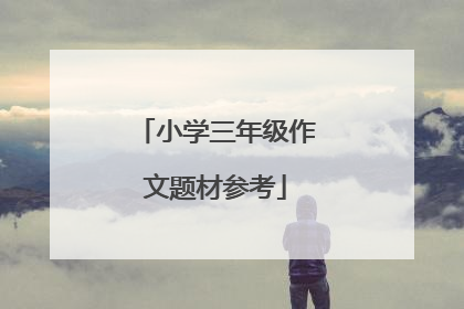 小学三年级作文题材参考