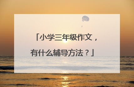 小学三年级作文,有什么辅导方法?