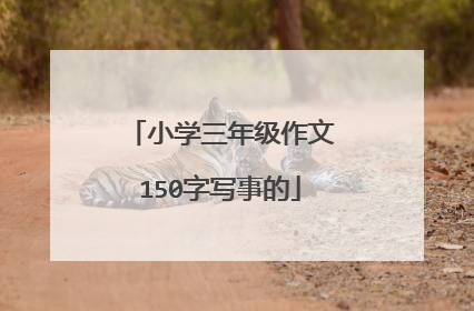 小学三年级作文150字写事的