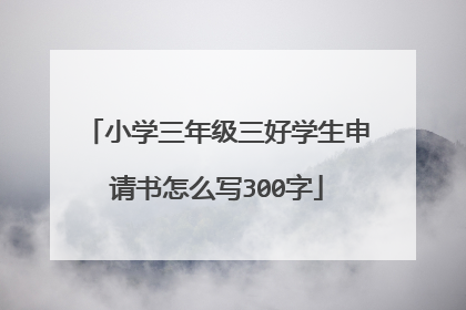 小学三年级三好学生申请书怎么写300字