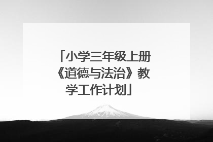 小学三年级上册《道德与法治》教学工作计划