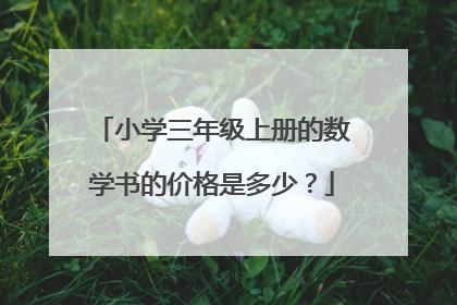 小学三年级上册的数学书的价格是多少？