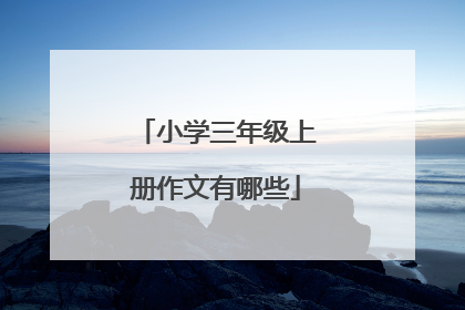 小学三年级上册作文有哪些