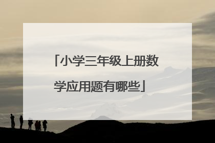 小学三年级上册数学应用题有哪些