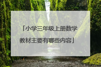 小学三年级上册数学教材主要有哪些内容