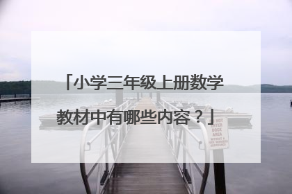 小学三年级上册数学教材中有哪些内容?
