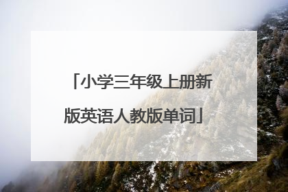 小学三年级上册新版英语人教版单词