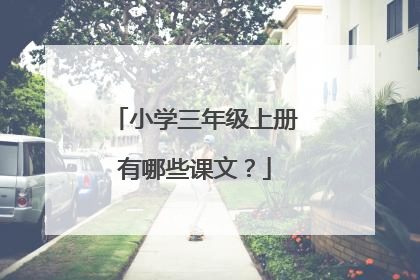 小学三年级上册有哪些课文?