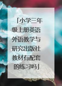 小学三年级上册英语外语教学与研究出版社教材有配套的练习吗