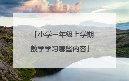 小学三年级上学期数学学习哪些内容