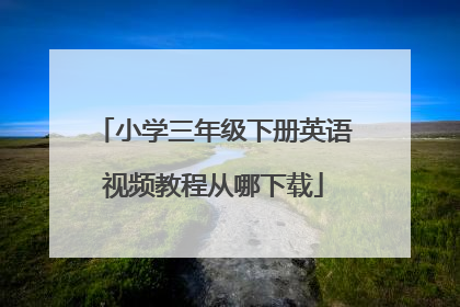 小学三年级下册英语视频教程从哪下载