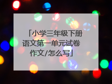 小学三年级下册语文第一单元试卷作文/怎么写