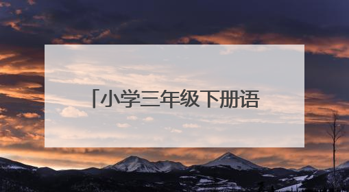 小学三年级下册语文书第二课沾不能换成碰因为什么