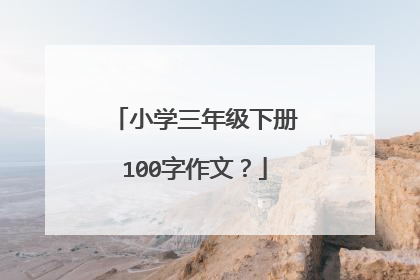 小学三年级下册100字作文?