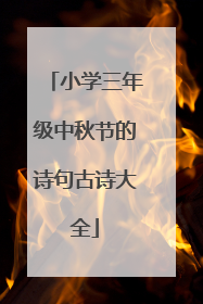 小学三年级中秋节的诗句古诗大全