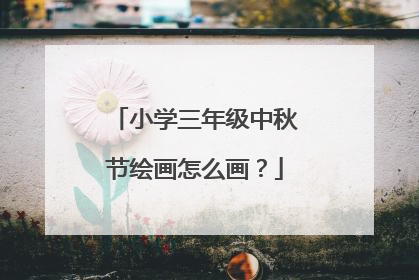 小学三年级中秋节绘画怎么画？