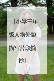 小学三年级人物外貌描写片段摘抄