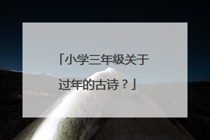 小学三年级关于过年的古诗？