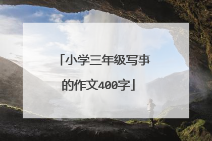 小学三年级写事的作文400字