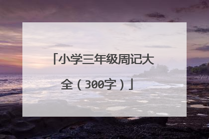 小学三年级周记大全（300字）