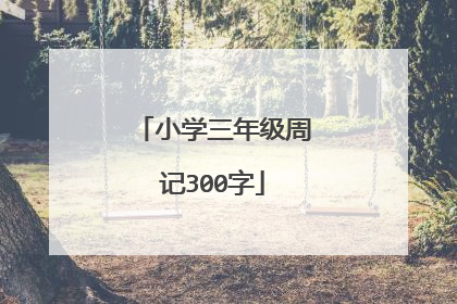 小学三年级周记300字