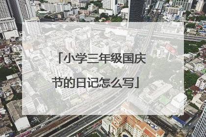 小学三年级国庆节的日记怎么写