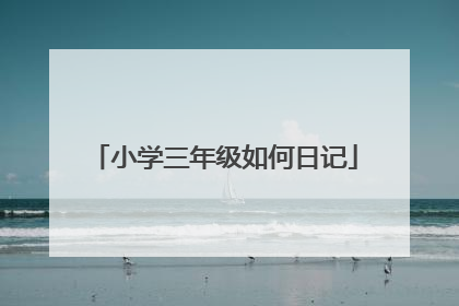 小学三年级如何日记