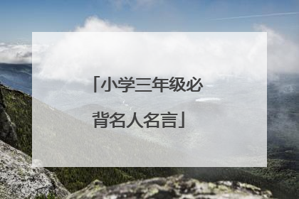 小学三年级必背名人名言