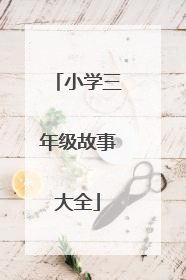 小学三年级故事大全