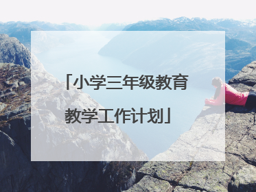 小学三年级教育教学工作计划