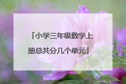 小学三年级数学上册总共分几个单元