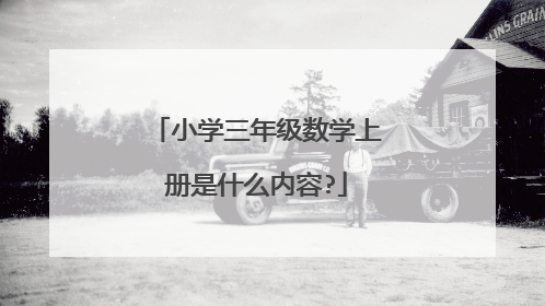 小学三年级数学上册是什么内容?
