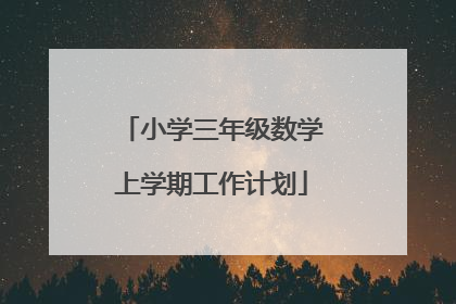 小学三年级数学上学期工作计划
