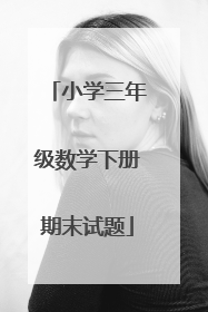 小学三年级数学下册期末试题