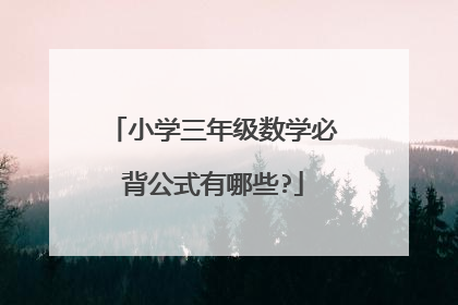 小学三年级数学必背公式有哪些?
