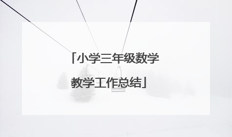 小学三年级数学教学工作总结