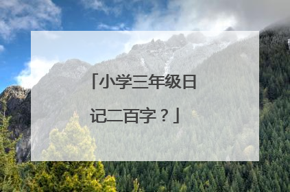小学三年级日记二百字?
