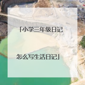 小学三年级日记怎么写生活日记