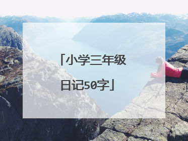 小学三年级日记50字